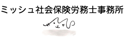 ミッシュ社会保険労務士事務所｜大阪府豊中市