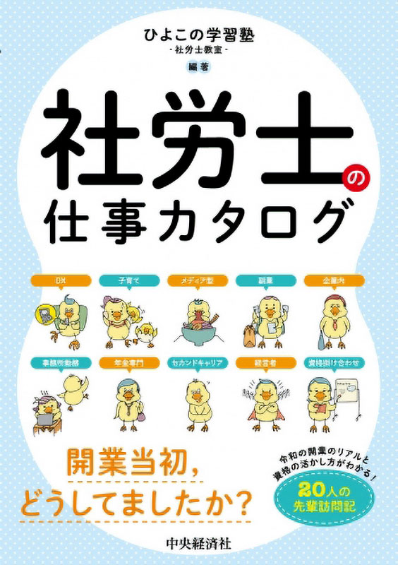 ひよこの学習塾‐社労士教室‐の著書