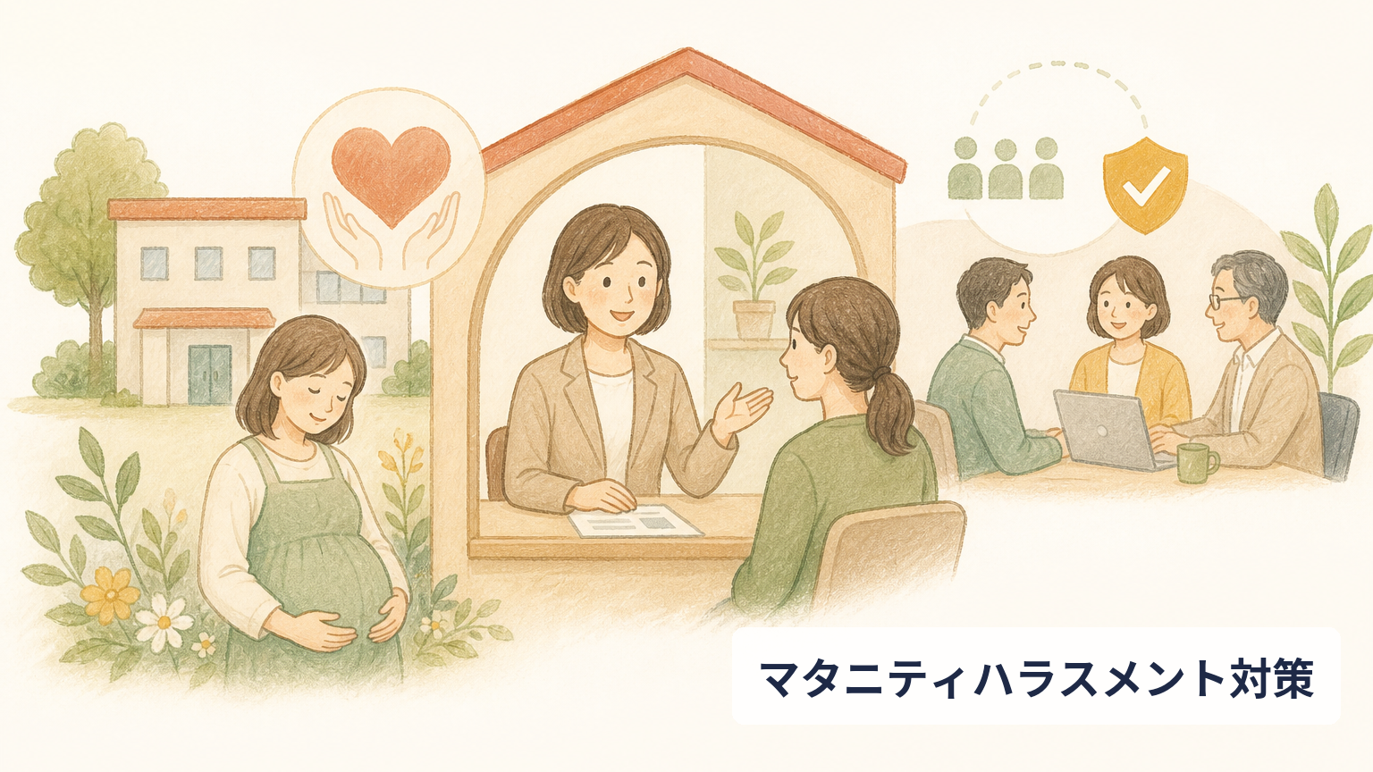 ハラスメント相談窓口の作り方——小さな会社でもできる体制づくり